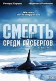 Смерть среди айсбергов 
