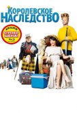 Королевское наследство