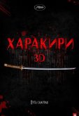Харакири 3D