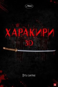 Харакири 3D