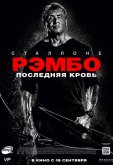 Рэмбо: Последняя кровь
