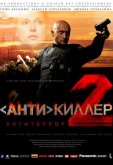 Антикиллер 2: Антитеррор