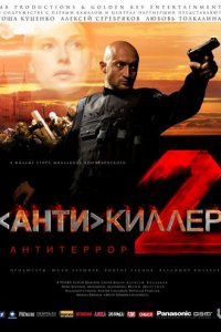 Антикиллер 2: Антитеррор