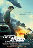 Need for Speed: Жажда скорости