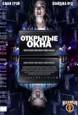 Открытые окна