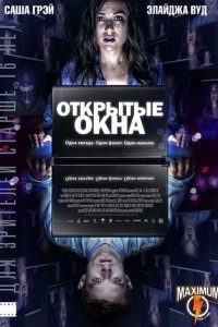 Открытые окна