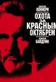 Охота за «Красным Октябрем»