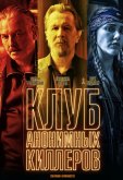  Клуб анонимных киллеров