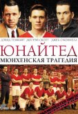 Юнайтед. Мюнхенская трагедия