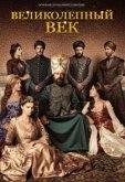 Великолепный век