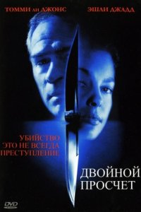 Двойной просчет