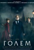 Голем