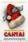 Разыскивается Санта!