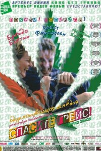 Спасите Грейс