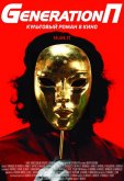 Generation П