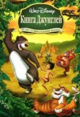 Книга джунглей