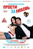Прости за любовь