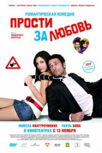 Прости за любовь