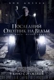 Последний охотник на ведьм