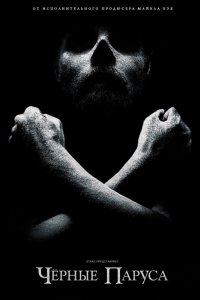 Черные паруса