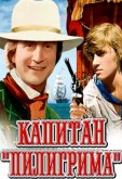 Капитан «Пилигрима»
