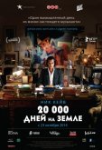 20 000 дней на Земле