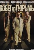Побег из тюрьмы