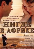 Нигде в Африке