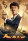 Авангард: Арктические волки