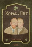 Хорас и Пит