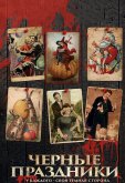 Черные праздники