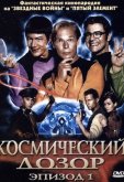 Космический дозор. Эпизод 1