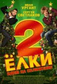 Елки 2