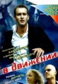 В движении