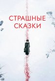 Страшные сказки