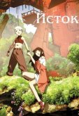 Исток
