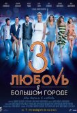 Любовь в большом городе 3