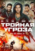 Тройная угроза
