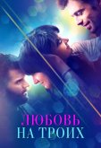 Любовь на троих
