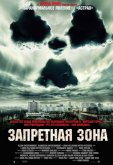Запретная зона