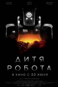 Дитя робота