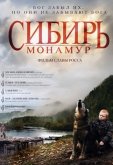 Сибирь. Монамур