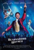 Величайший шоумен