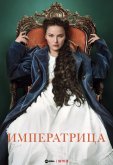 Императрица