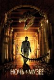 Ночь в музее