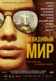 Невидимый мир