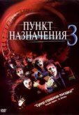 Пункт назначения 3