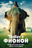 Побег с Фионой