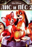 Лис и пёс 2