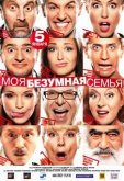 Моя безумная семья